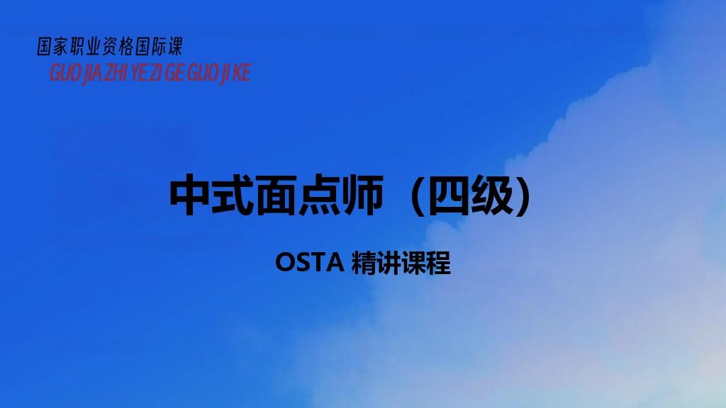 中式面点师（四级）