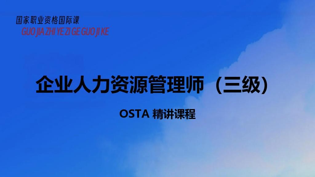企业人力资源管理师（三级）