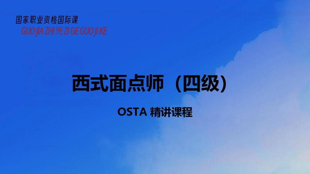 西式面点师（四级）