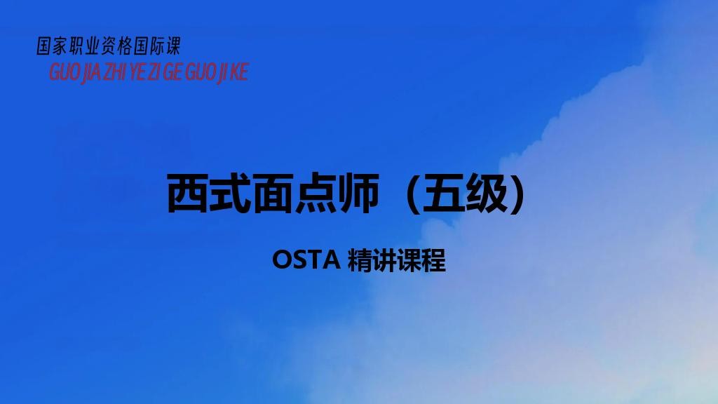 西式面点师（五级）