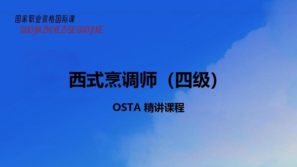 西式烹调师（四级）