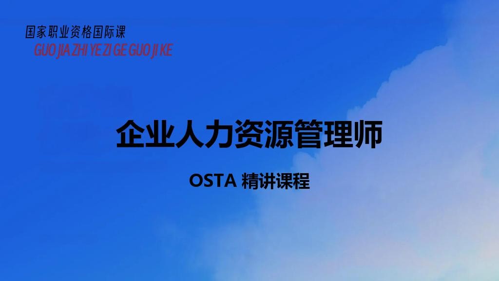 企业人力资源管理师
