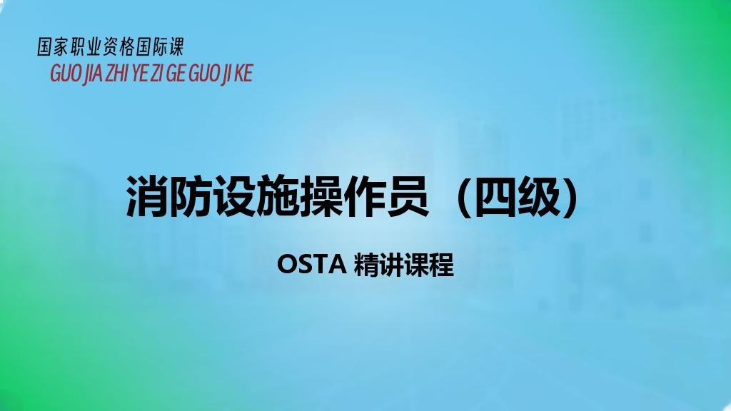 消防设施操作员（四级）