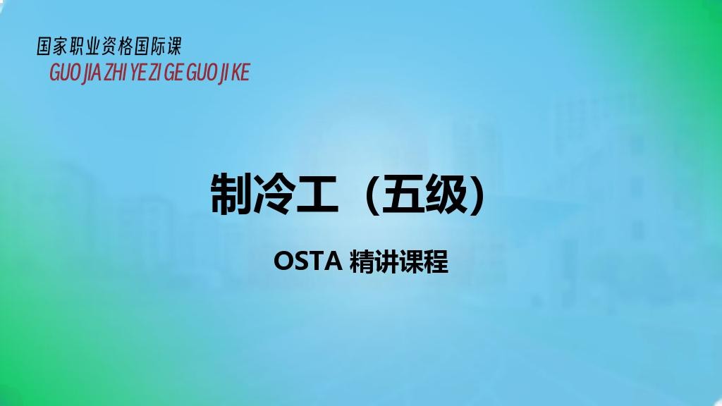 制冷工（五级）