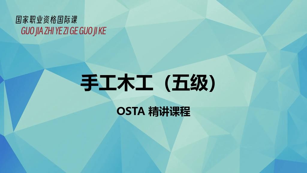 手工木工（五级）