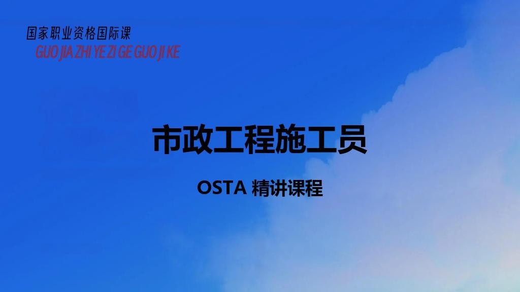 市政工程施工员