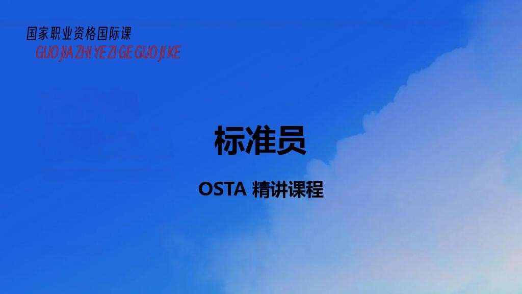 标准员