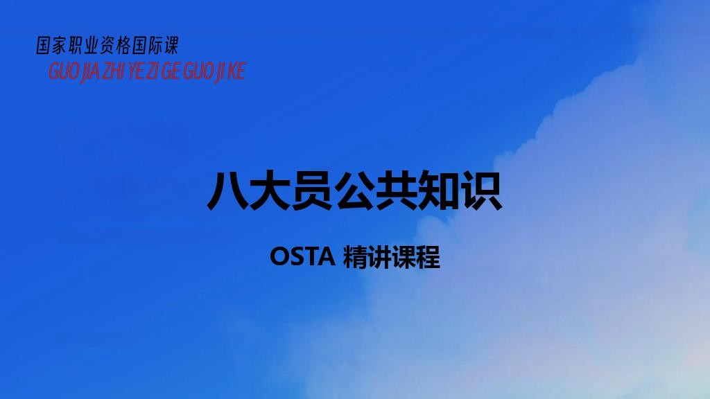 八大员公共知识