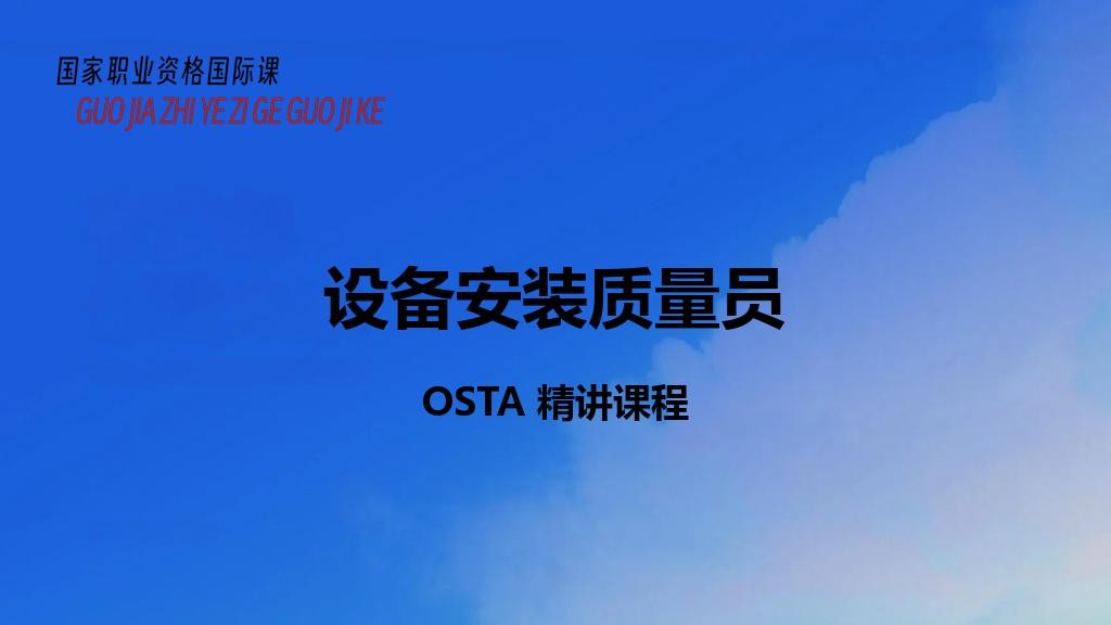 设备安装质量员