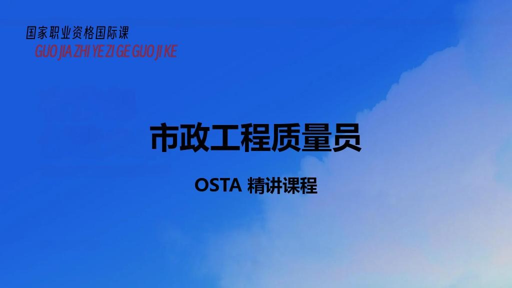 市政工程质量员