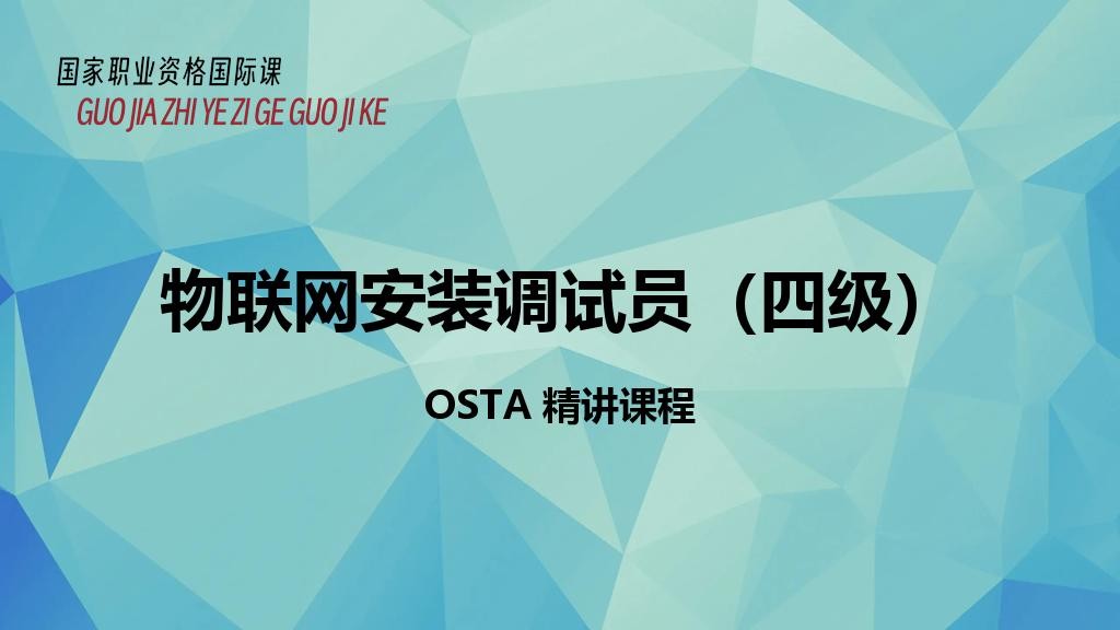物联网安装调试员（四级）