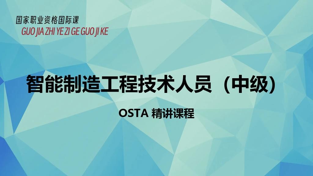 智能制造工程技术人员（中级）