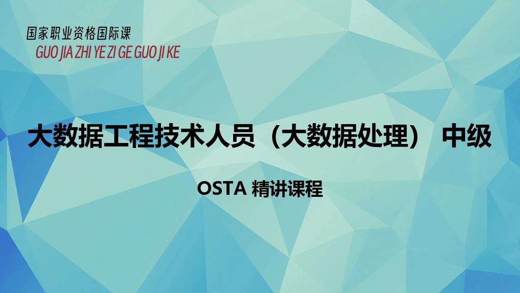 大数据工程技术人员（大数据处理） 中级