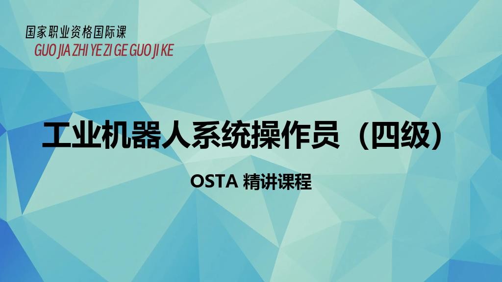 工业机器人系统操作员（四级）
