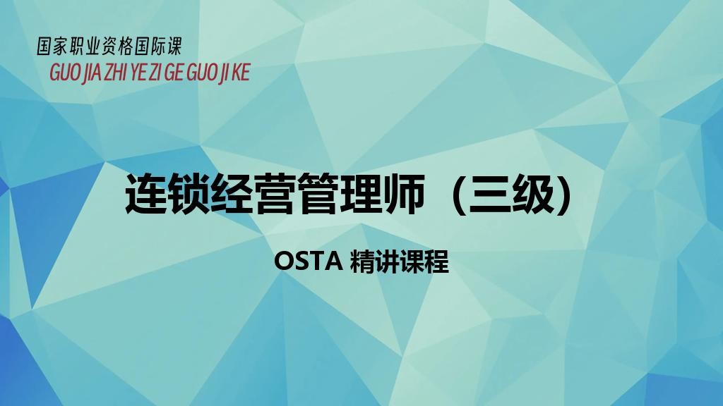 连锁经营管理师（三级）