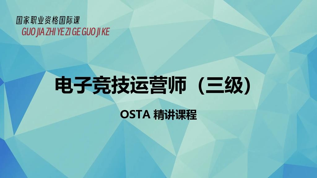 电子竞技运营师（三级）