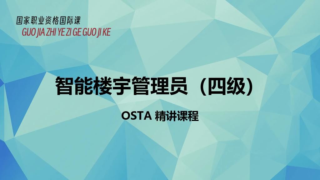 智能楼宇管理员（四级）