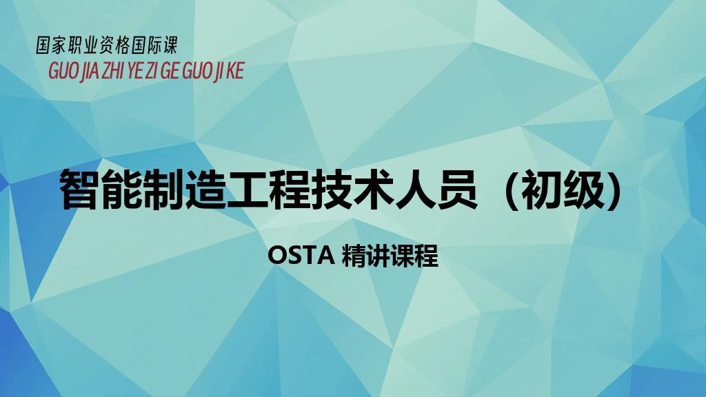 智能制造工程技术人员（初级）