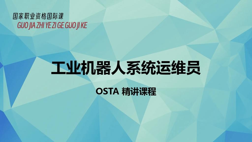 工业机器人系统运维员