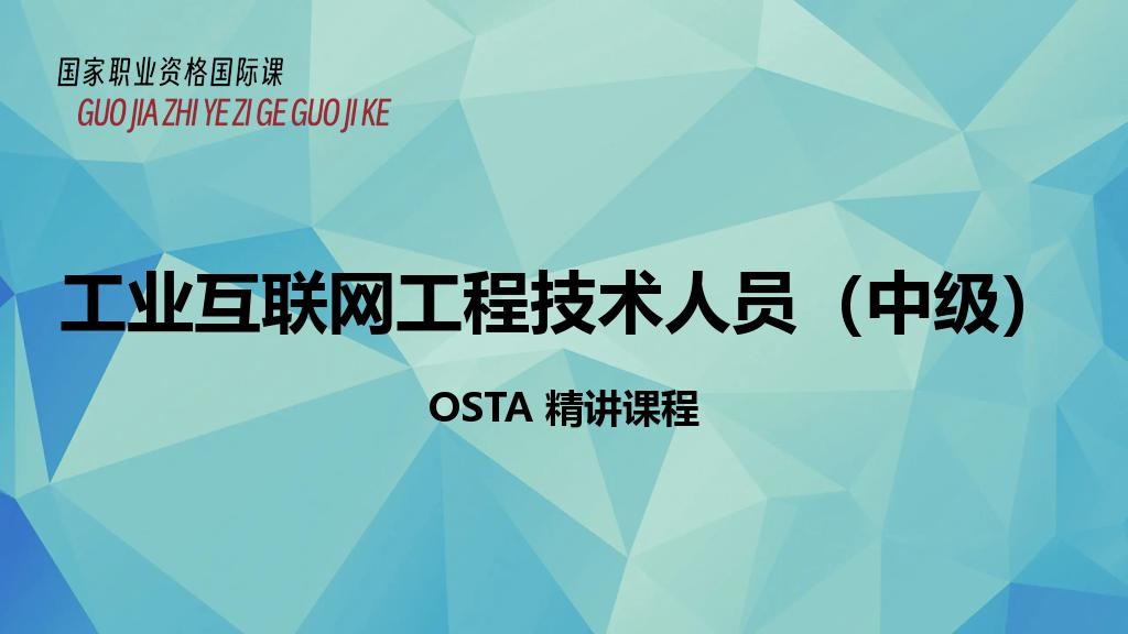 工业互联网工程技术人员（中级）