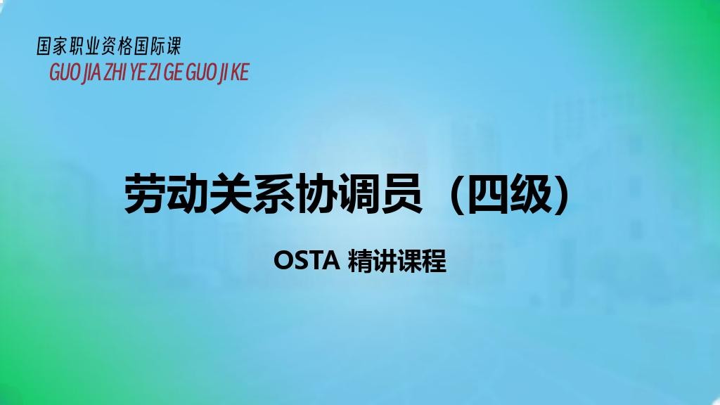 劳动关系协调员（四级）