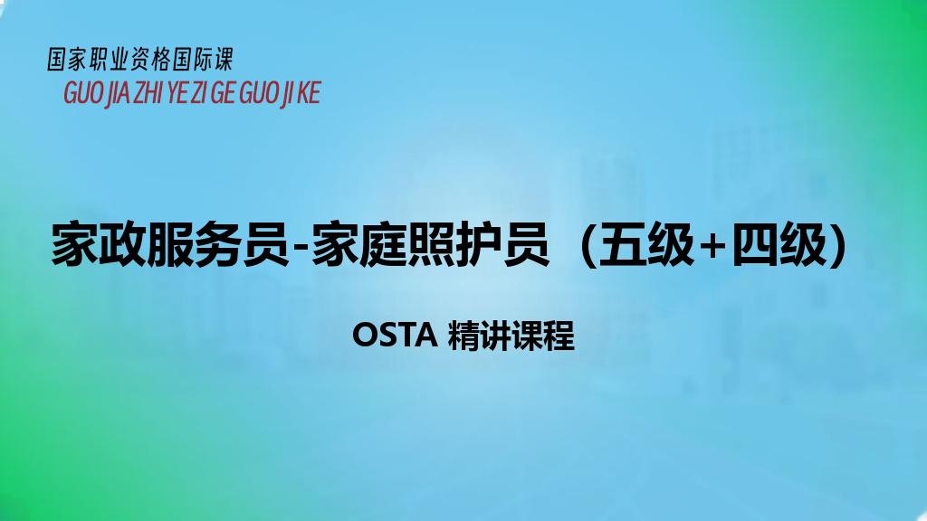 家政服务员-家庭照护员（五级+四级）