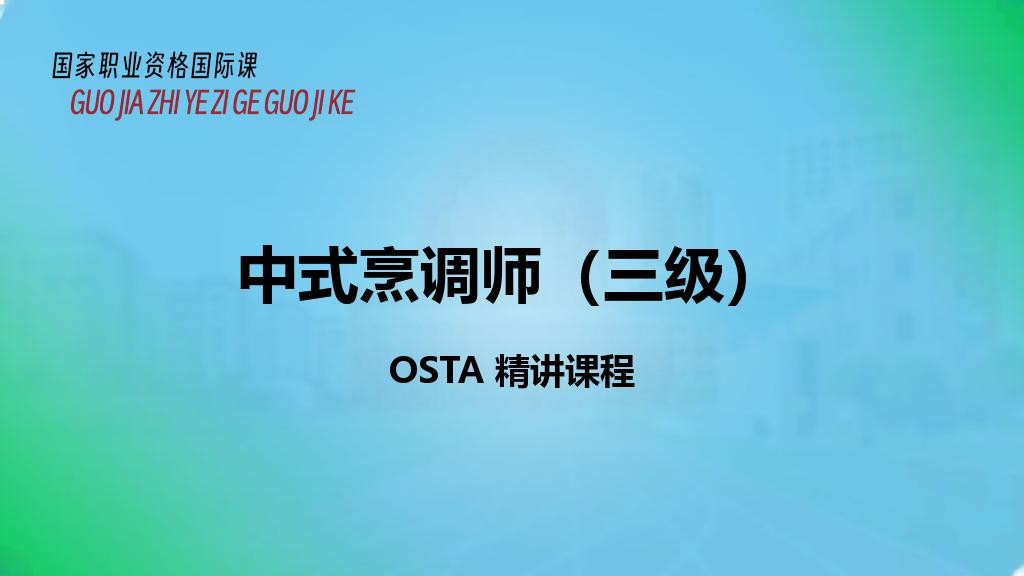 中式烹调师（三级）