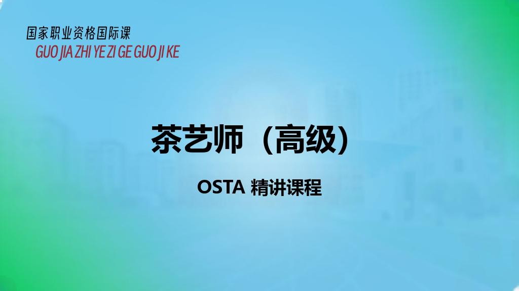 茶艺师（高级）