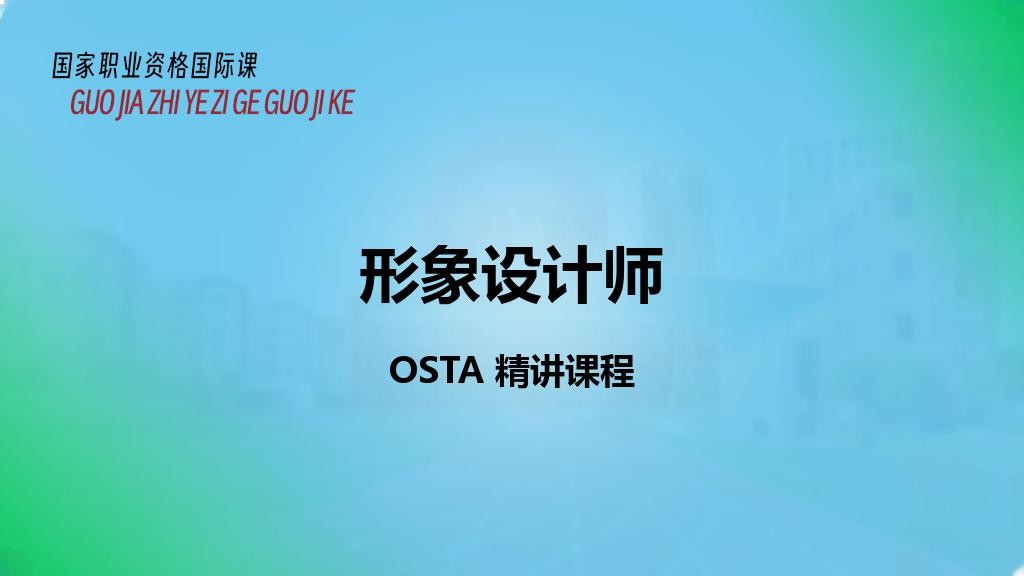 形象设计师