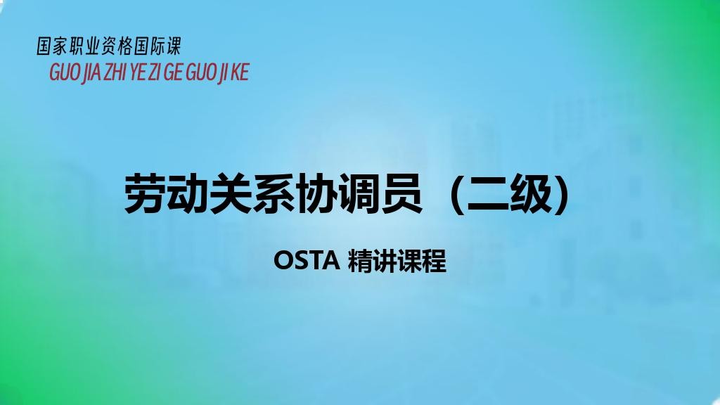 劳动关系协调员（二级）