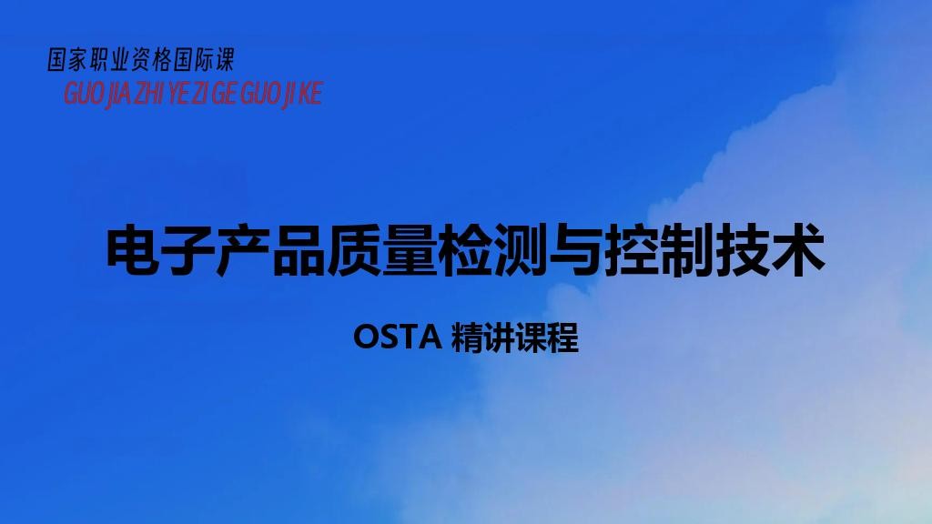 电子产品质量检测与控制技术