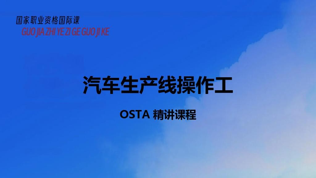 汽车生产线操作工