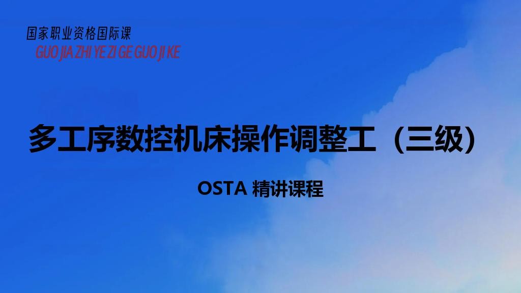 多工序数控机床操作调整工（三级）