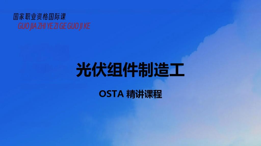 光伏组件制造工
