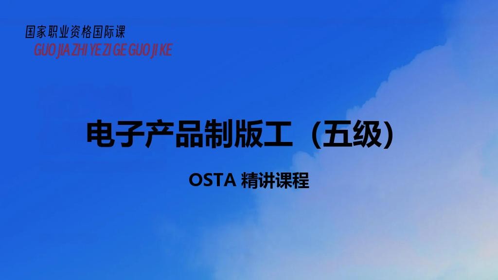 电子产品制版工（五级）
