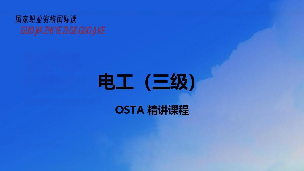 电工（三级）