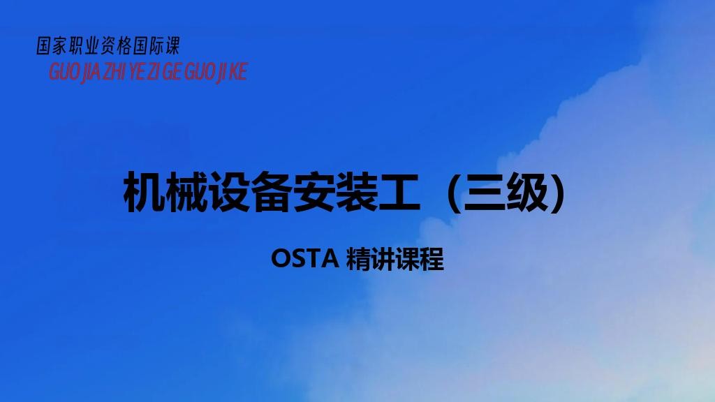 机械设备安装工（三级）