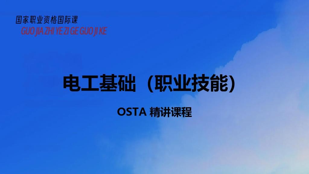 电工基础（职业技能）