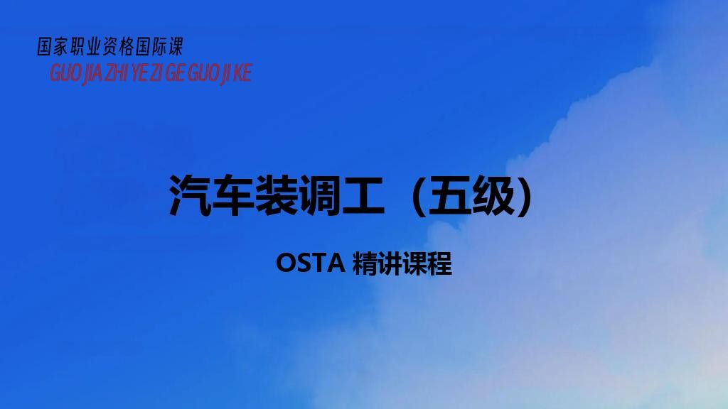 汽车装调工（五级）