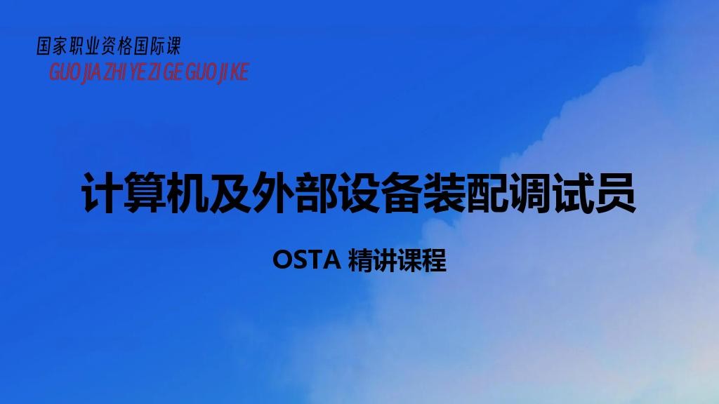 计算机及外部设备装配调试员