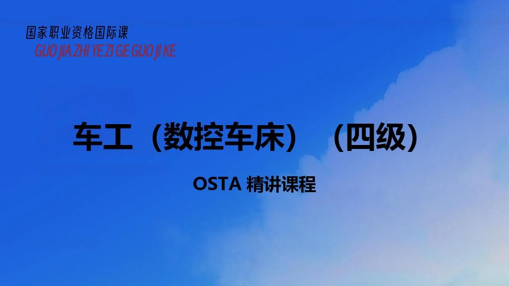 车工（数控车床）（四级）