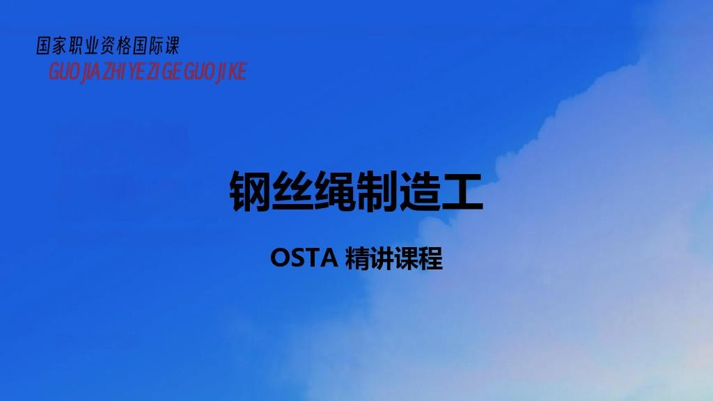 钢丝绳制造工