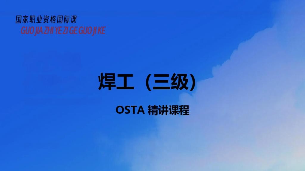 焊工（三级）