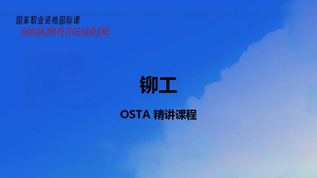 铆工