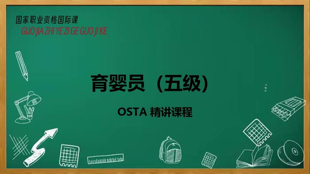 育婴员（五级）