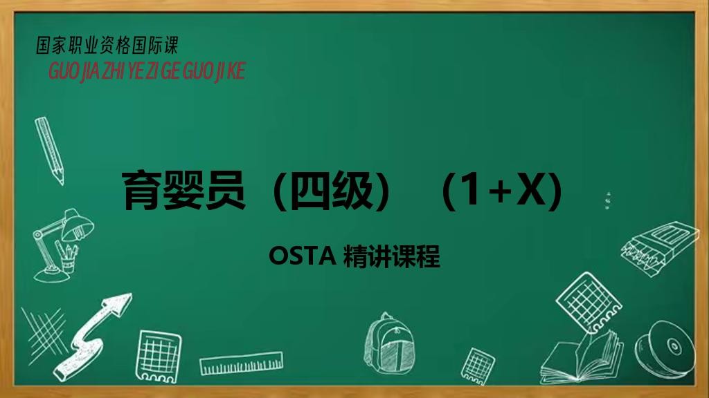 育婴员（四级）（1+X）