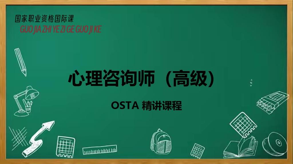 心理咨询师（高级）