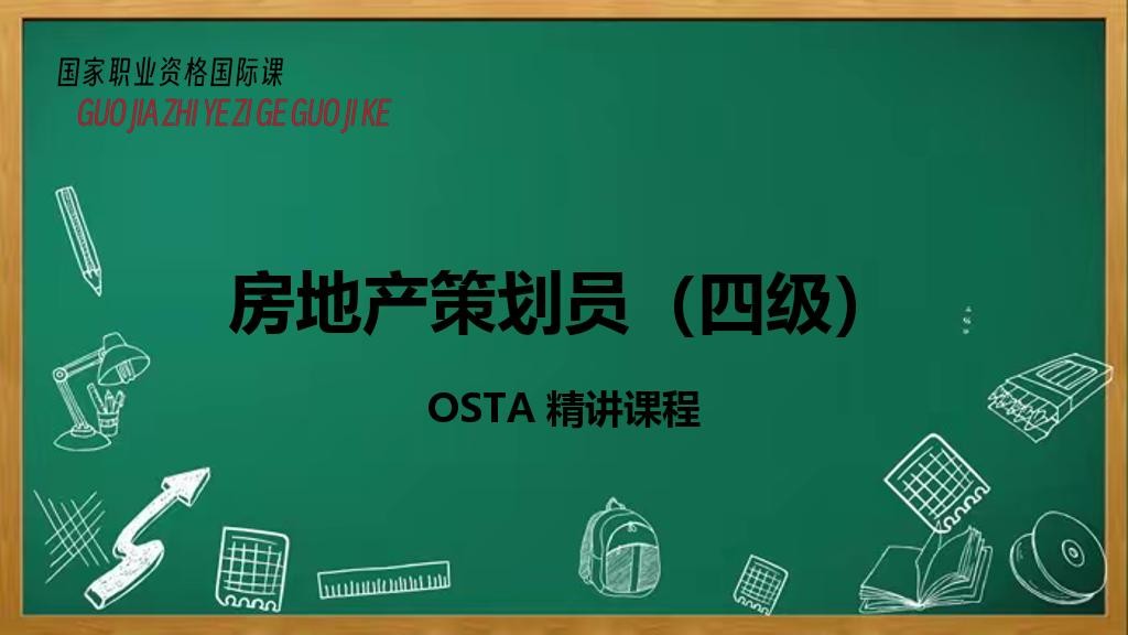 房地产策划员（四级）