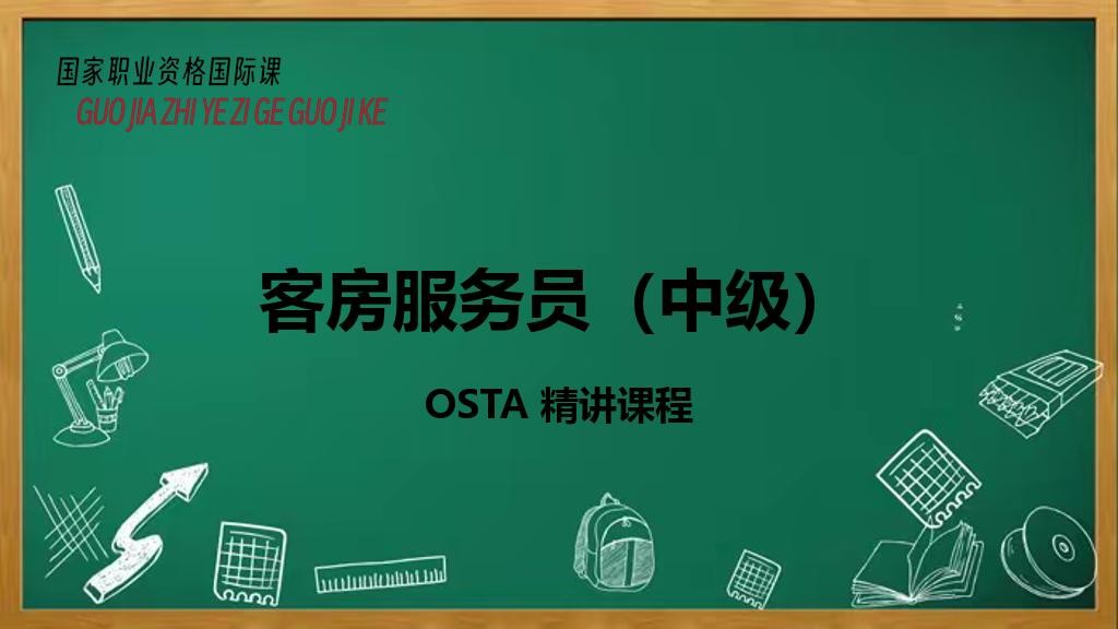 客房服务员（中级）