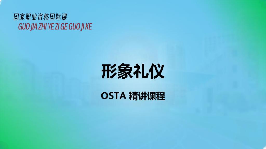 形象礼仪